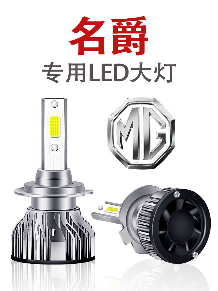 全新名爵MG3MG5MG7 锐行GT锐腾ZS 改装专用LED大灯聚光远近光灯泡