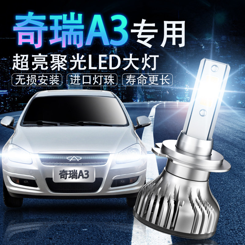 奇瑞led超亮改装近光灯