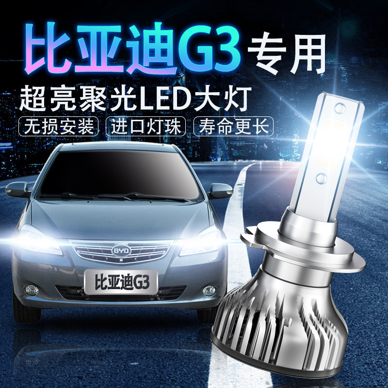 比亚迪led超高亮改装聚光大灯