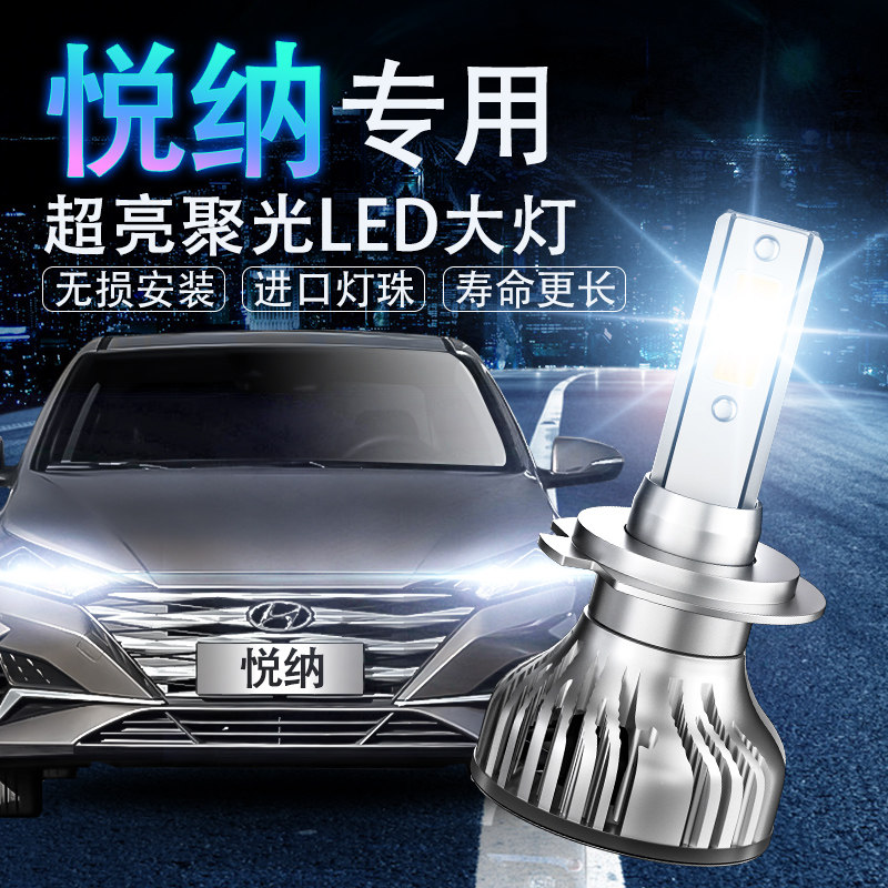 现代悦纳led远光改装超亮前车灯