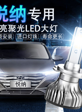 现代悦纳led远光改装超亮前车灯
