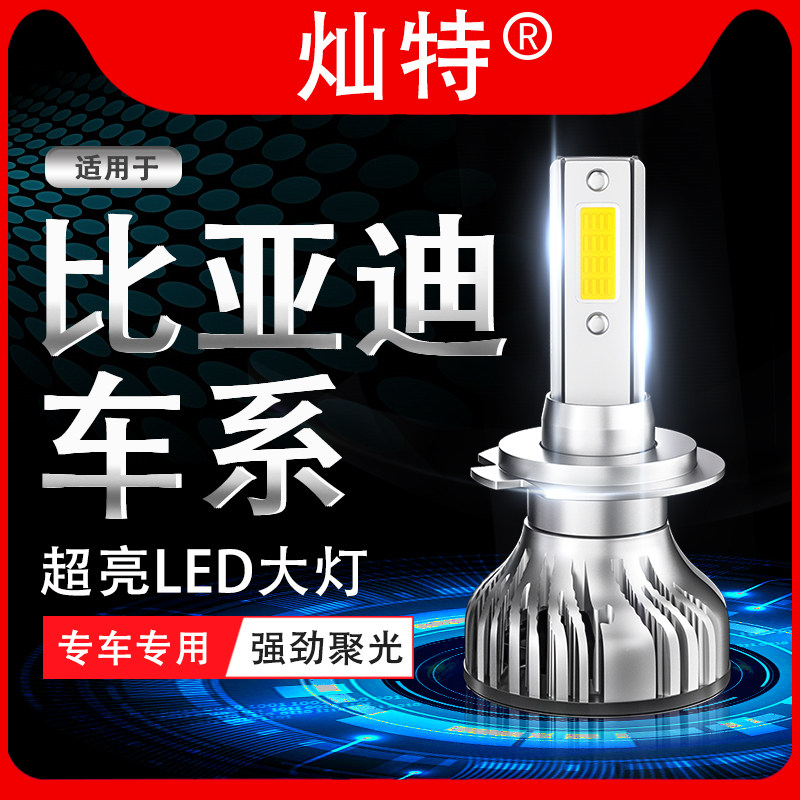 比亚迪S7速锐s6秦G6宋元F0G5F6E5改装led大灯近光远光灯泡BYD专用