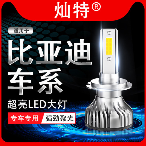 比亚迪S7速锐s6秦G6宋元F0G5F6E5改装led大灯近光远光灯泡BYD专用