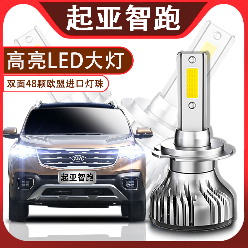 起亚智跑led超亮远光汽车灯泡