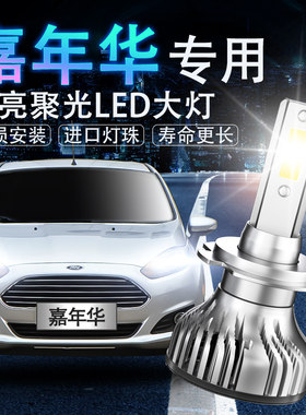 福特led远光改装超亮前大灯