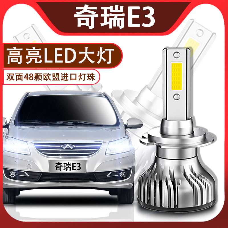 奇瑞led超亮改装配件近光灯