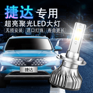 02-19款新老款捷达专用LED大灯泡超亮改装远光近光前车灯超亮聚光
