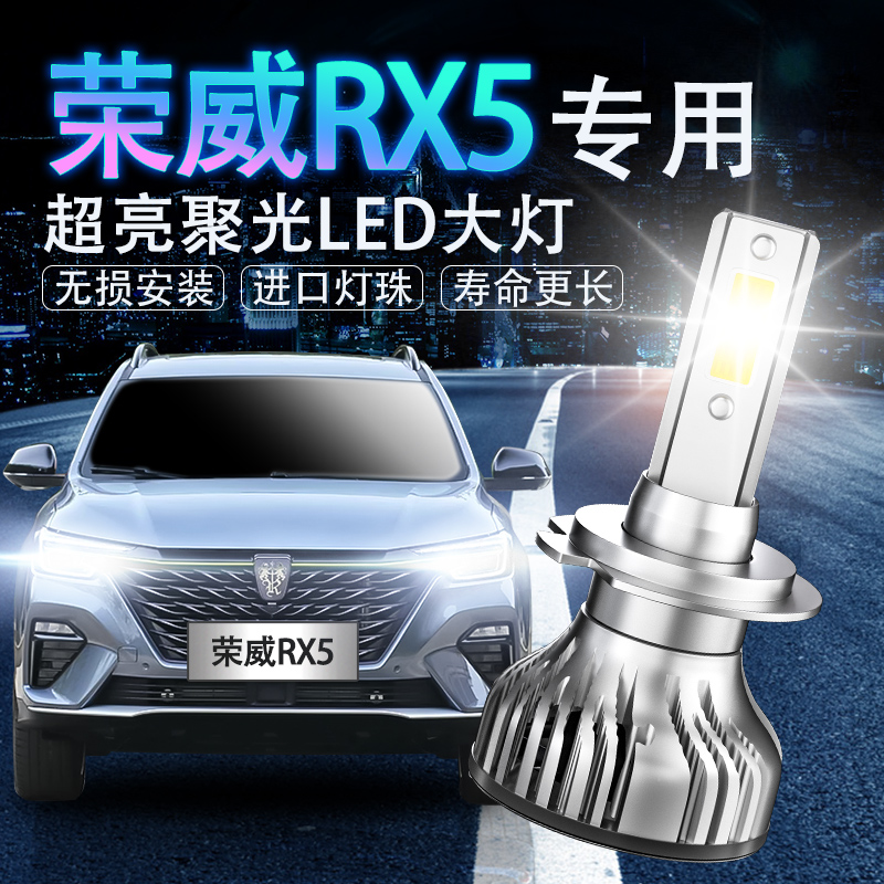 16-19款荣威RX5专用LED前车大灯泡超亮聚光远近一体强光改装灯光