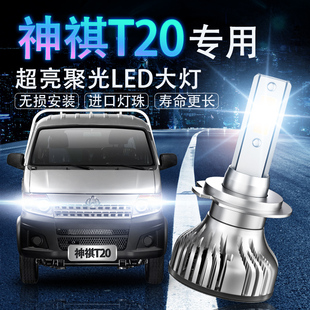 长安神骐T20专用LED大灯超亮近光灯远光灯灯泡聚强光改装前照车灯