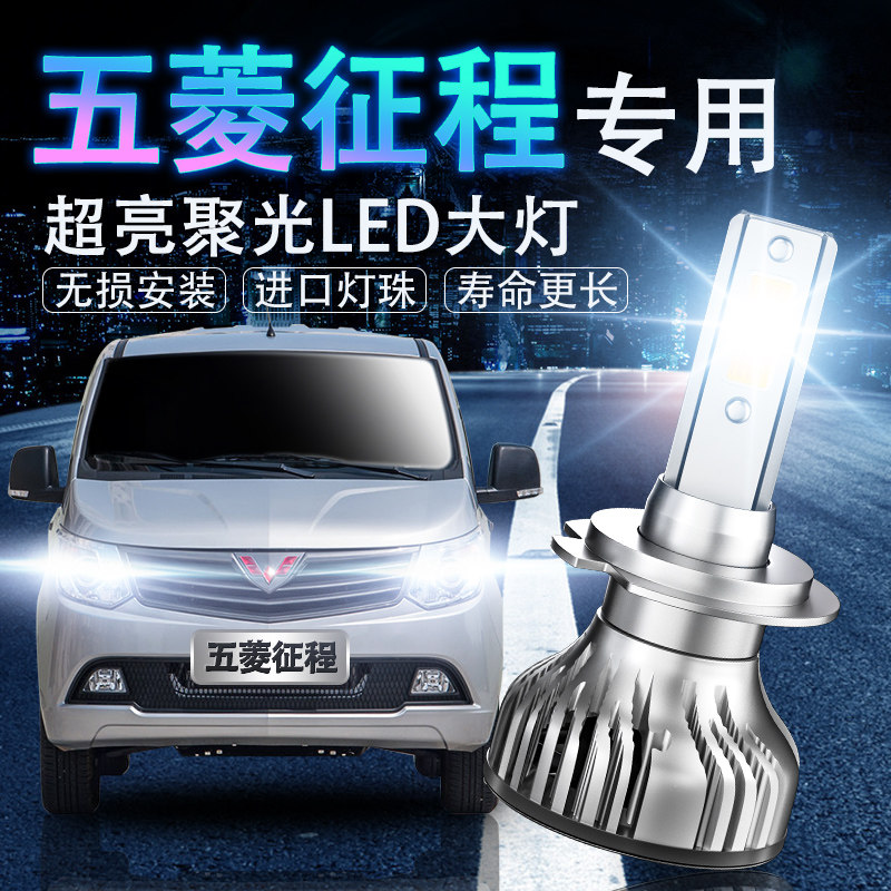 五菱征程LED超亮强光改装前大灯