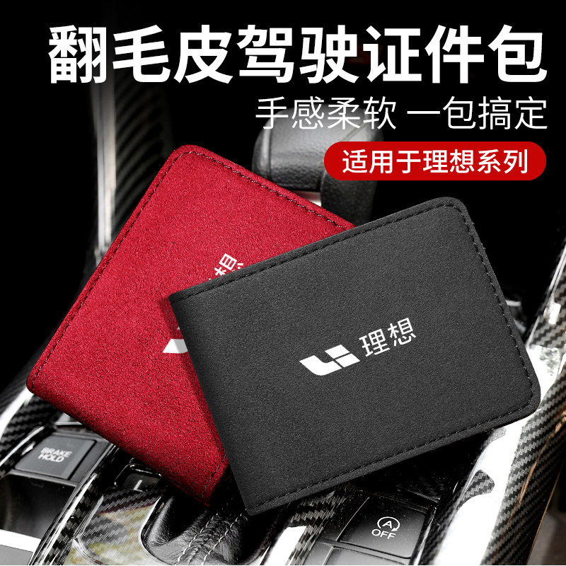 理想ONE翻毛皮卡包 行驶证皮套驾驶照多功能二合一保护套驾照夹