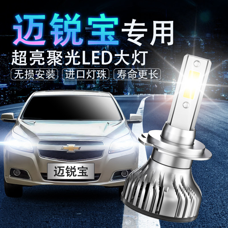 雪佛兰迈锐宝改装超亮聚光大灯