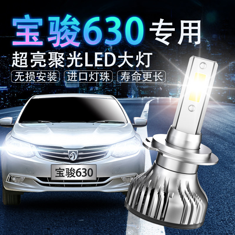 宝骏新老款led聚光前车灯