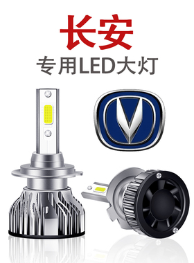 长安逸动CS75CS55CS15致尚XT悦翔V7欧尚睿骋CC改装远近光LED大灯