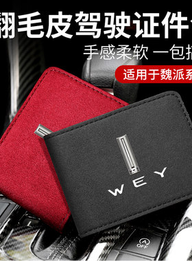 翻毛皮WEY魏派专用驾驶证皮套本行驶证汽车VV5 VV6 VV7坦克300
