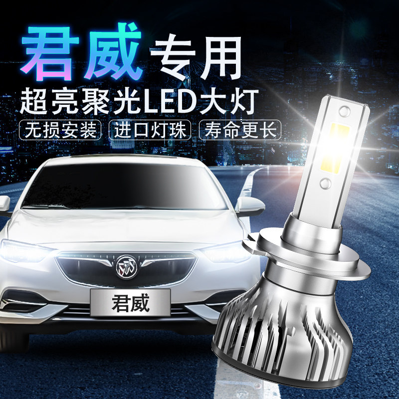 别克新老款led改装超亮远光大灯