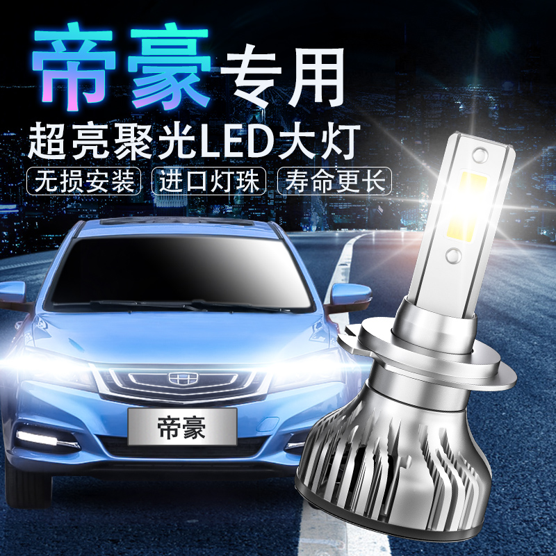 适用于17-18-19款吉利帝豪GL LED大灯远近光一体车灯改装超亮灯泡