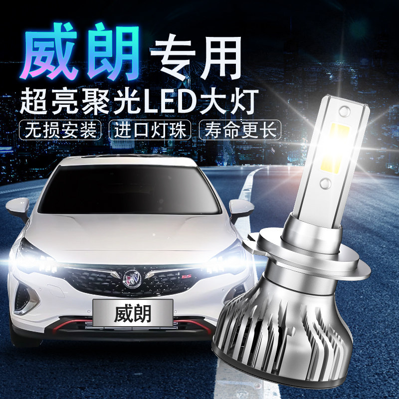 别克威朗LED改装超亮聚光前大灯
