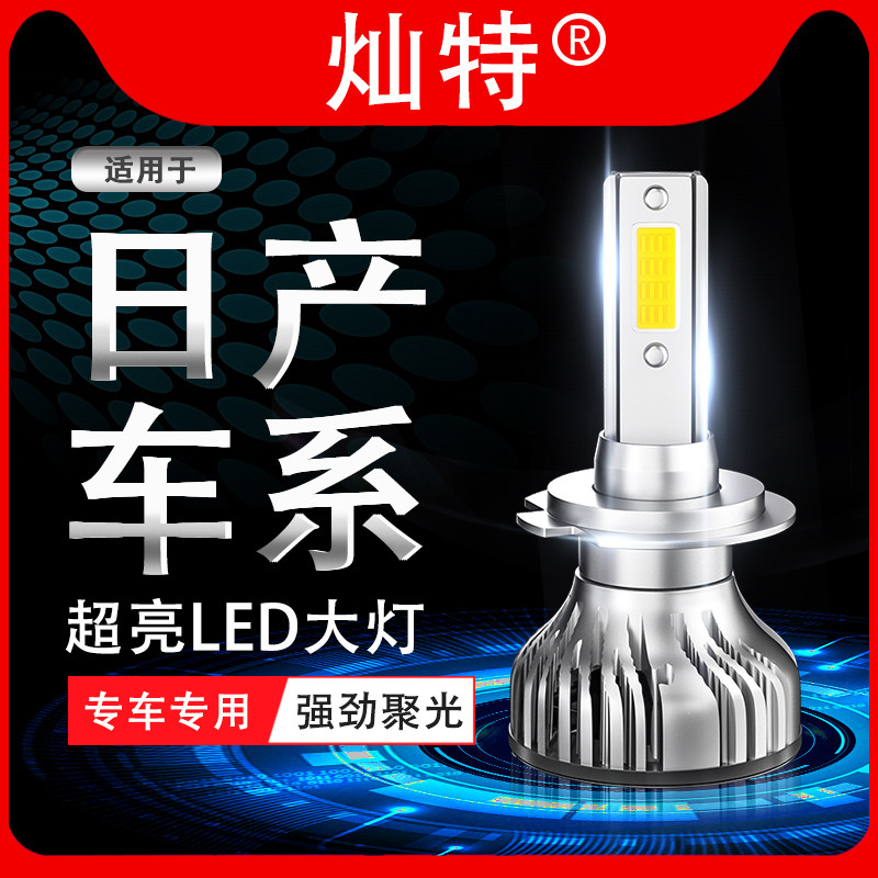 日产逍客轩逸骐达蓝鸟骊威大灯