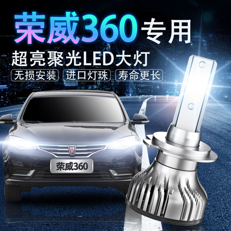15-17款荣威360专用LED大灯超亮近光灯远光灯白光灯泡改装前照灯