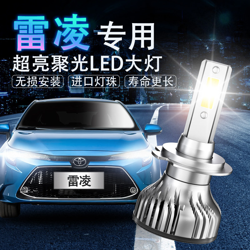 雷凌led超亮聚光改装灯