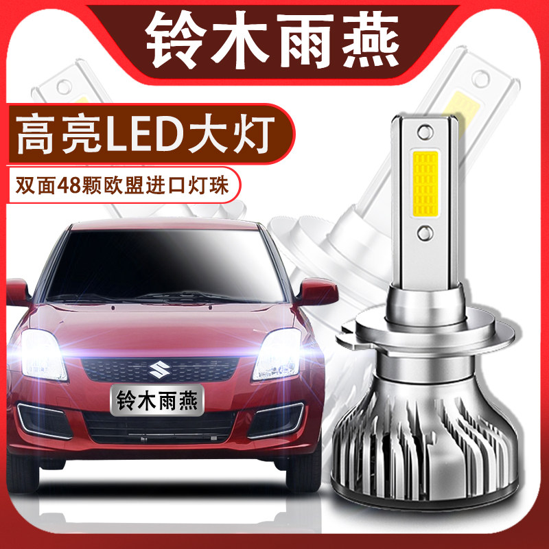 雨燕led改装聚光超亮汽车灯泡