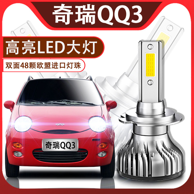 奇瑞超高亮一体化改装配件大灯