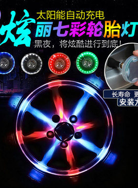 奇瑞风云2E3E5艾瑞泽53艾瑞泽7e改装LED七彩轮毂灯太阳能气门嘴灯