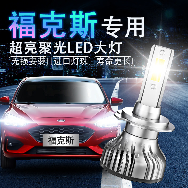 福特led远光改装超亮前大灯