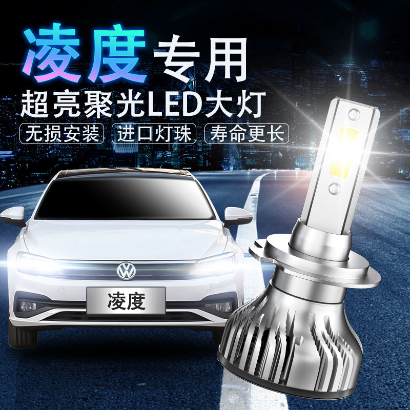 15-19款专用大众凌渡汽车LED大灯近光远光超亮聚光车改装灯泡凌度