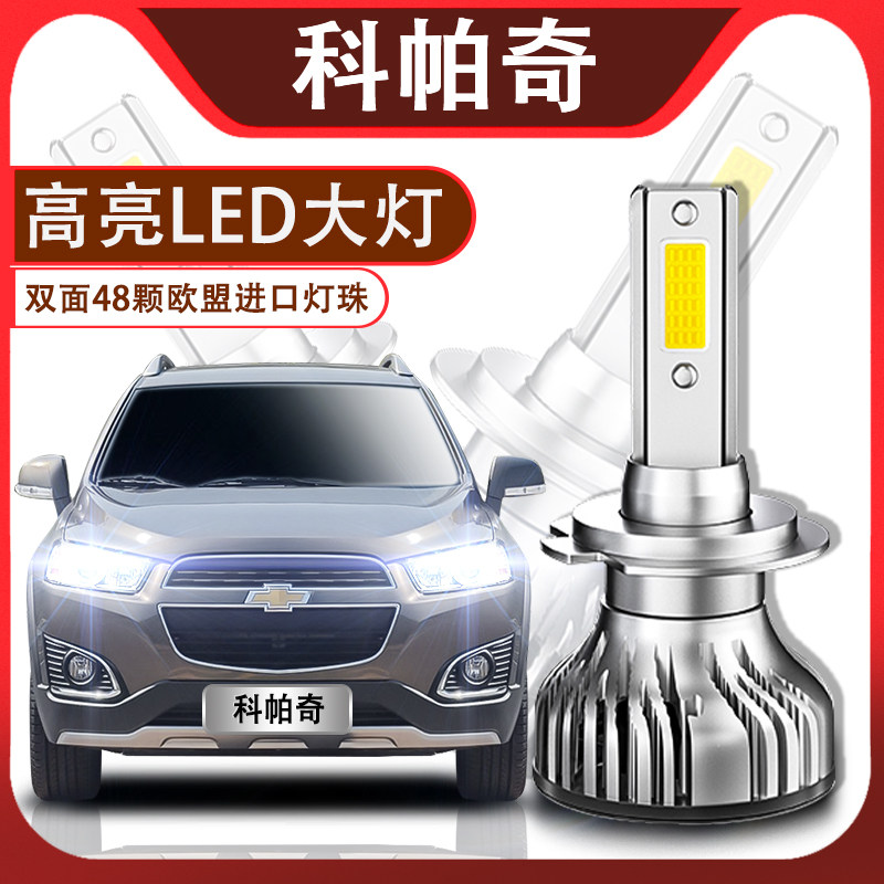 雪佛兰科帕奇改装远光超亮前大灯