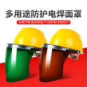 安全帽铝支架pc面屏不沾焊渣电焊防护面罩氩弧焊头戴式 焊工面罩