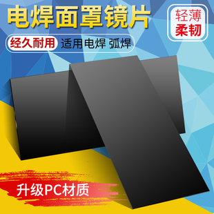 电焊镜片电焊面罩PC黑镜片7号8号9号氩弧焊电焊焊接护目镜片