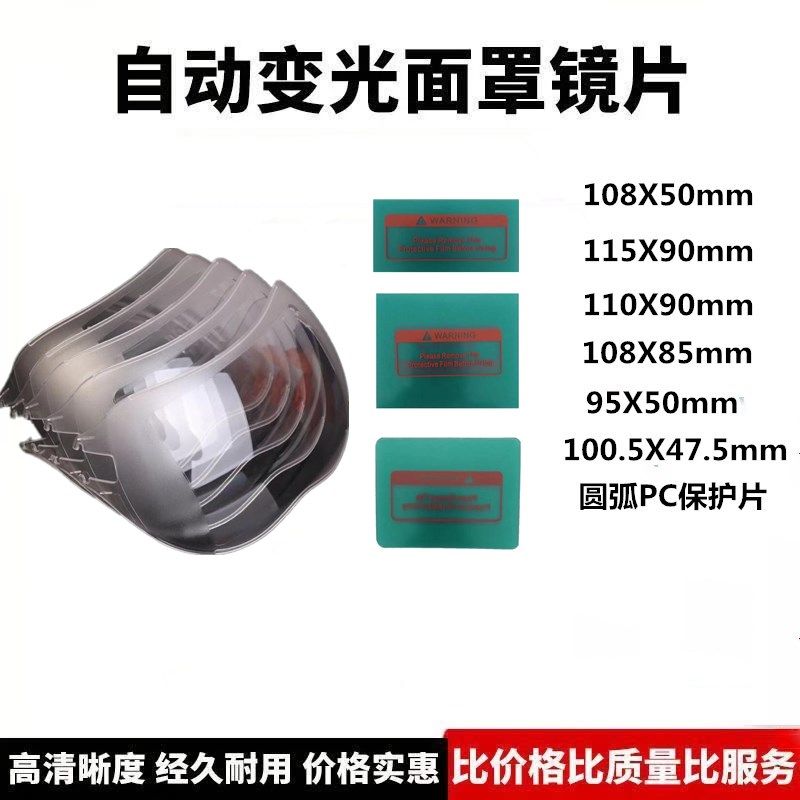 变光焊帽面罩防飞溅PC内外保护片