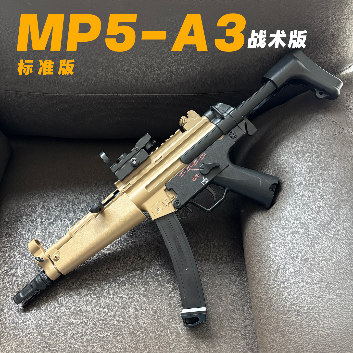 新款悍迪MP5KA3短突步枪