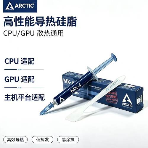 Arctic MX-4 4g老款导热硅脂导热膏cpu散热硅脂笔记本电脑散热膏