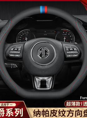 适用于名爵MG领航 MG6HS5锐腾ZS锐行3SW真皮四季通用把套方向盘