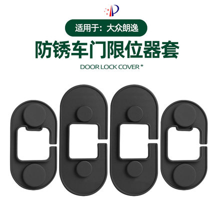 适用于大众朗逸硅胶款车门限位器套内饰专用铰链防锈隔音减震套
