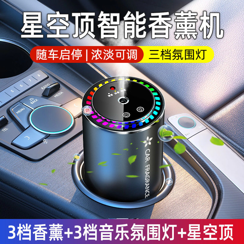 七彩氛围灯星空顶车载香薰机自动喷香车家两用拾音氛围灯香薰机