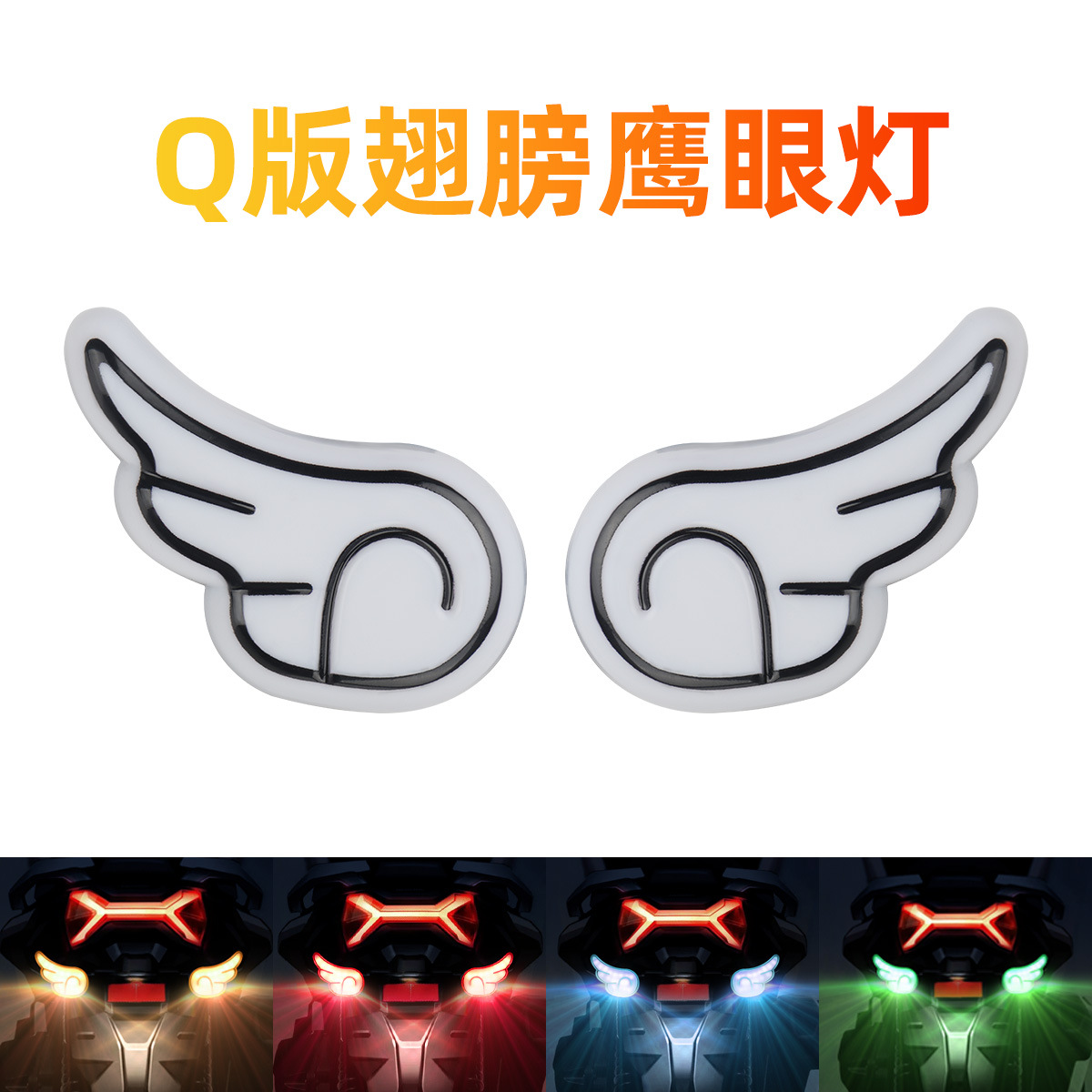 新款Q版翅膀鹰眼灯12V高亮摩托车灯爆闪牌照螺丝灯摩托装饰配件