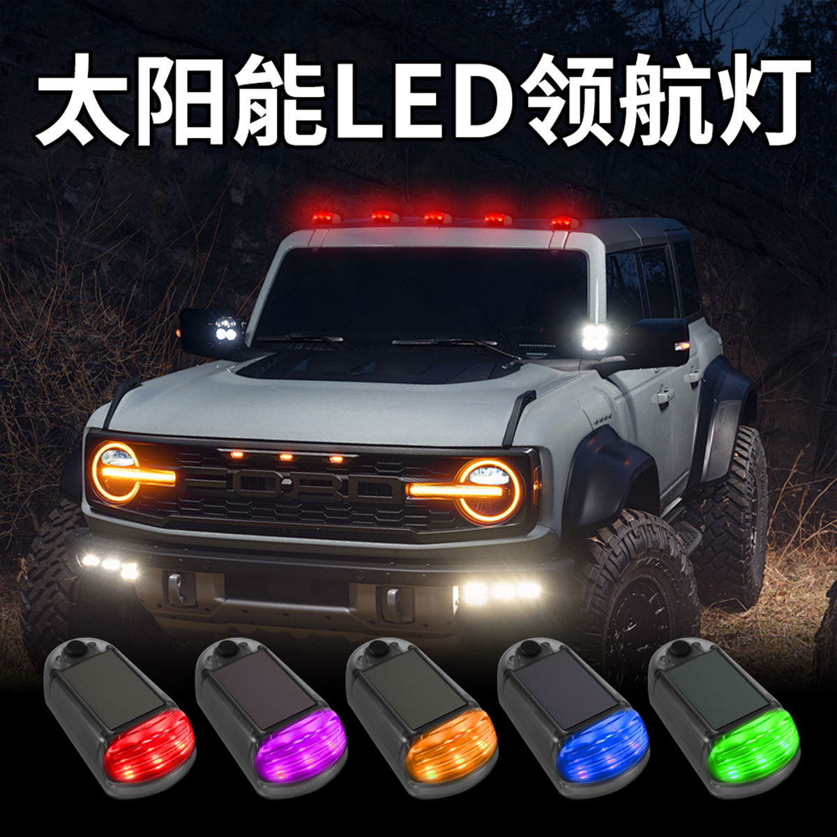 汽车太阳能LED领航灯货车皮卡车顶鼠标灯按键太阳能鼠标灯免接线