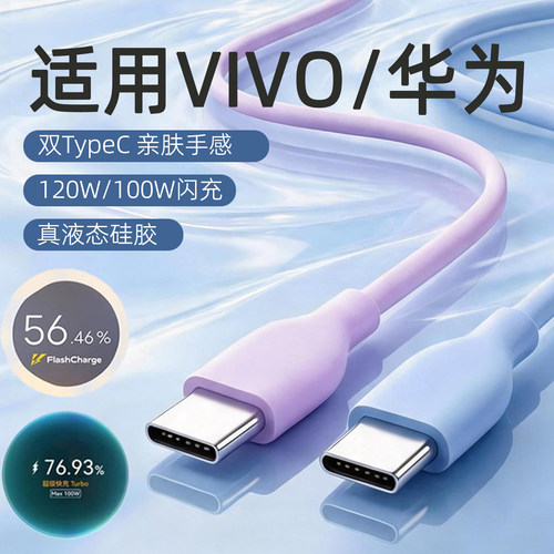 适用华为100W充电液态硅胶线VIVO120W双typec口数据线10/11Pro手机专用neo7/8竞速版线mate60/P50荣耀加长线