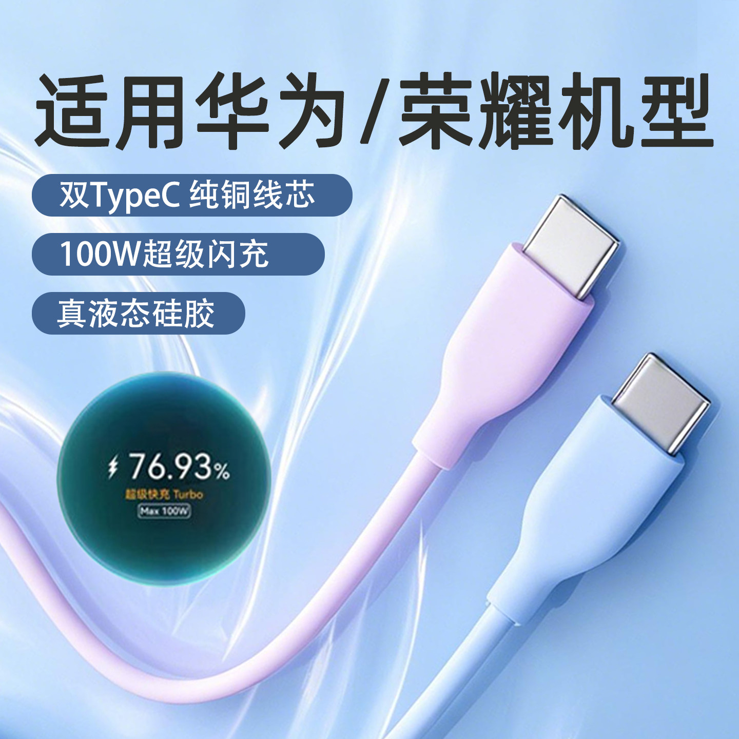 旌壹适用华为100W/66W液手机数据线