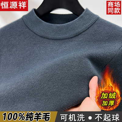 恒源祥100%纯羊毛衫冬季男士