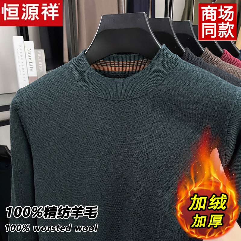 恒源祥100%精纺羊毛衫男士冬季加绒加厚半高领毛衣大码打底爸爸装