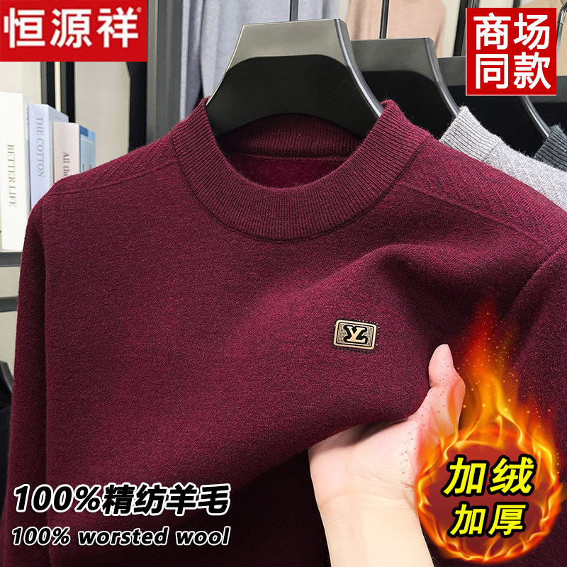 恒源祥100%纯羊毛衫男士加绒加厚毛衣冬季保暖半高领打底衫爸爸装