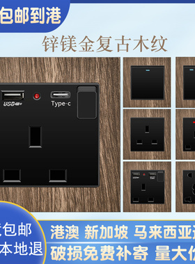 复古木纹香港英标孖苏13a灯制多孔插苏typecusb开关插座面板86型