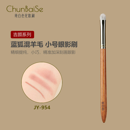 纯白色JY954小号眼影刷