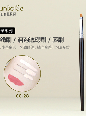 纯白色化妆刷CC28眼线刷细节卧蚕下至刷扁头唇刷精准泪沟遮瑕刷子
