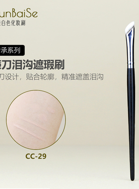 纯白色化妆刷CC29镰刀遮瑕泪沟刷精准提亮遮法令纹黑眼圈扁头遮暇